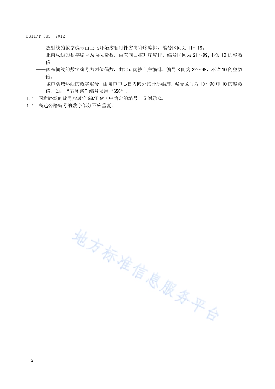 高速公路命名和编号规则DB11／T 885-2012.pdf_第5页