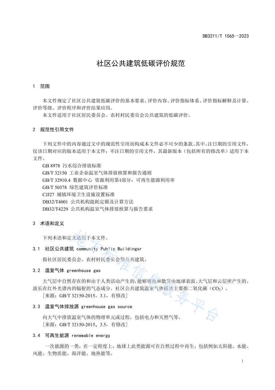 社区公共建筑低碳评价规范DB3211／T 1065-2023.pdf_第4页