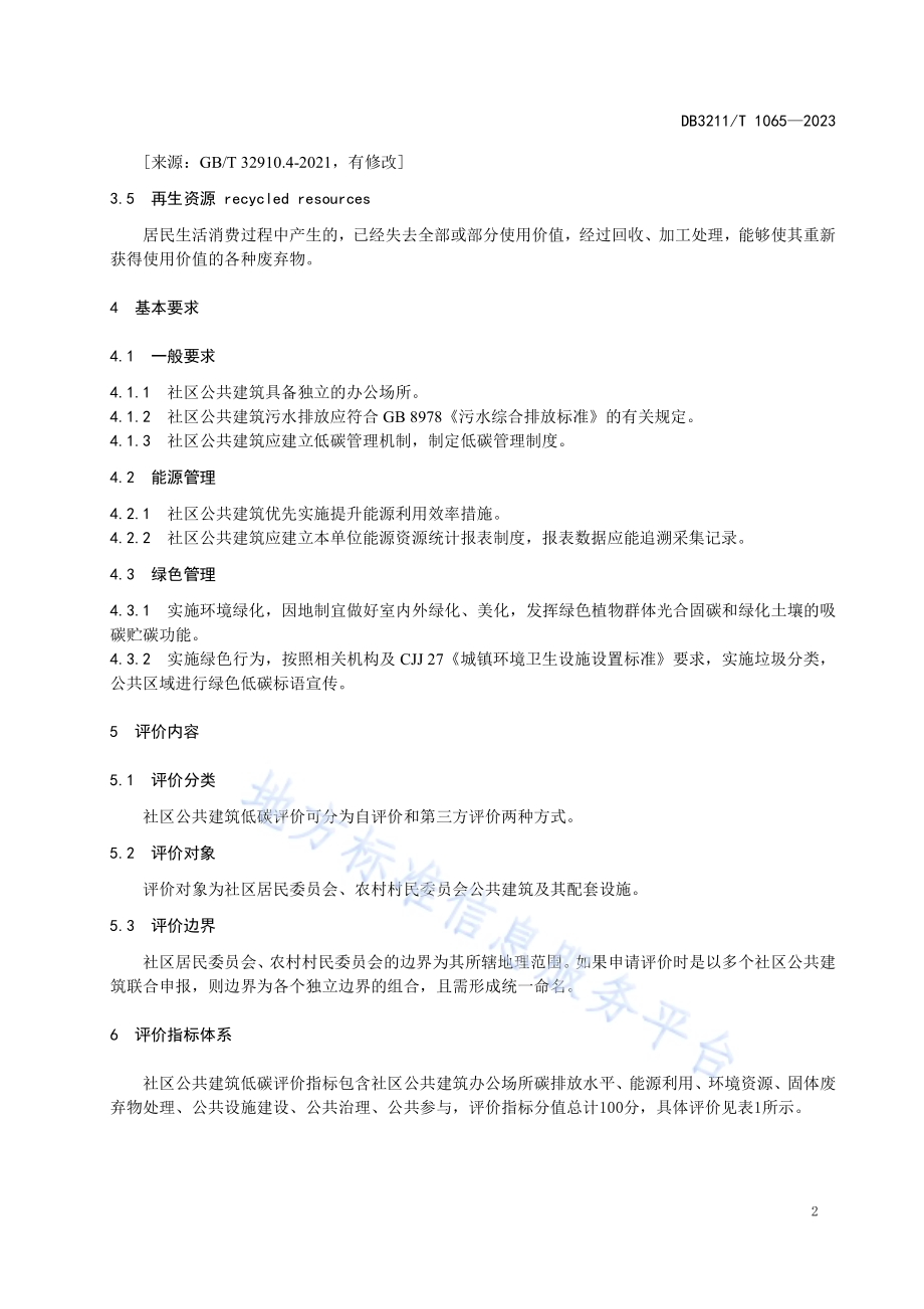 社区公共建筑低碳评价规范DB3211／T 1065-2023.pdf_第5页