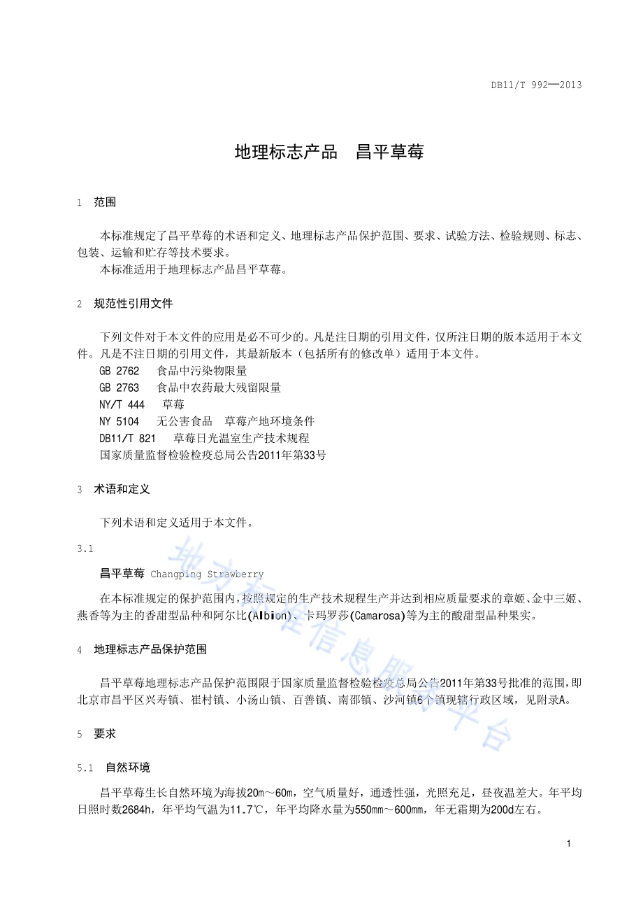 地理标志产品 昌平草莓DB11／T 992-2013.pdf_第3页