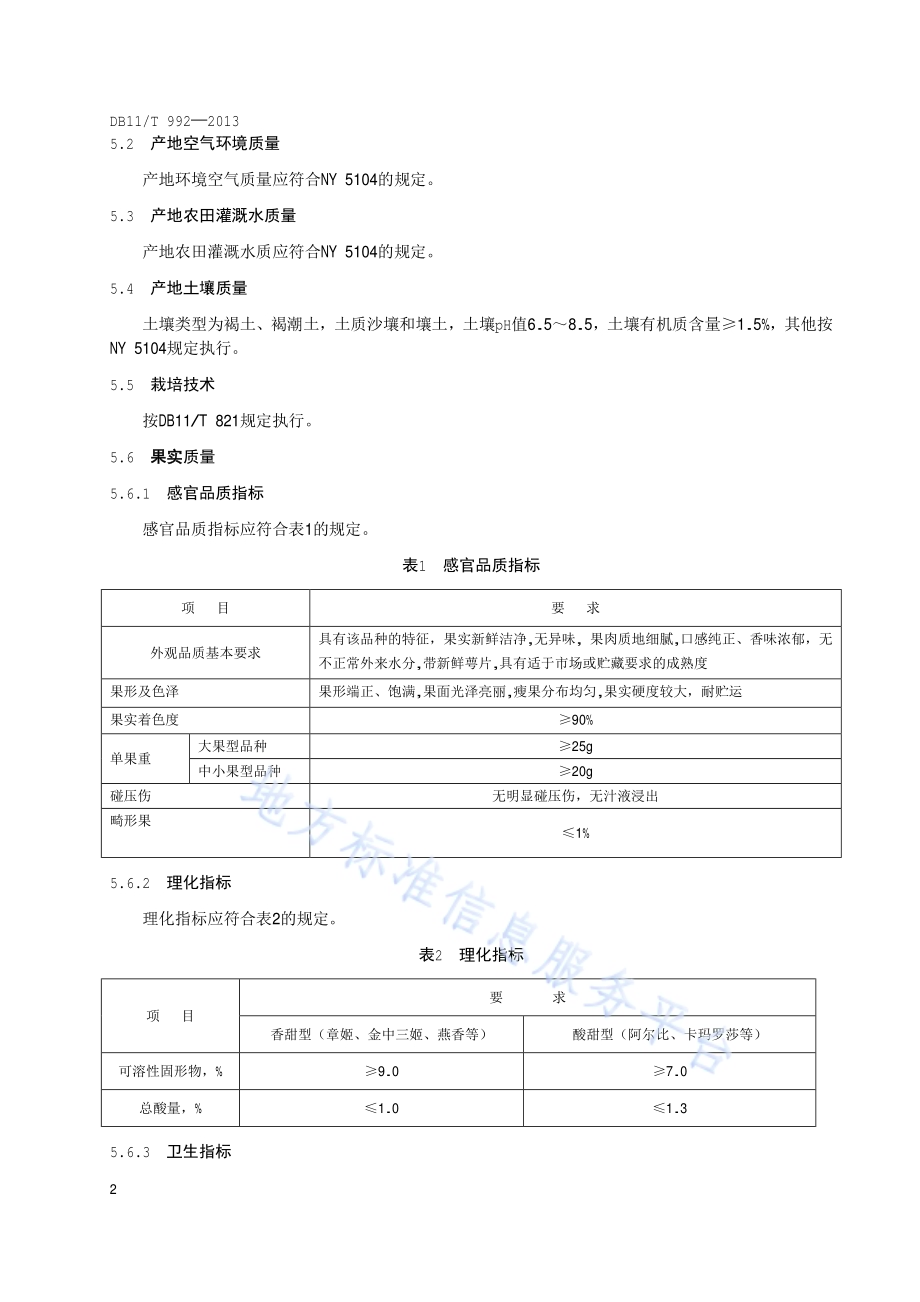 地理标志产品 昌平草莓DB11／T 992-2013.pdf_第4页