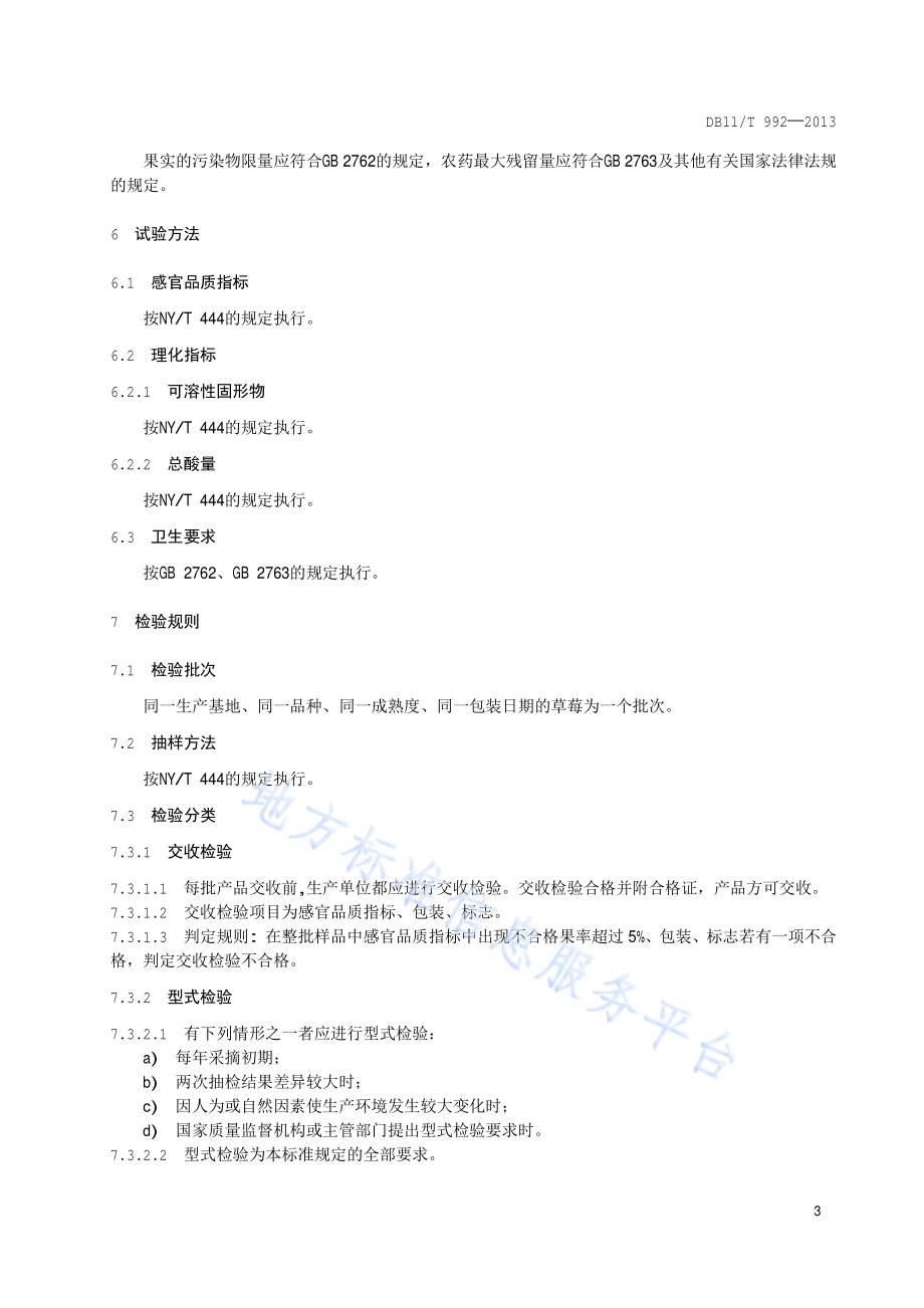 地理标志产品 昌平草莓DB11／T 992-2013.pdf_第5页