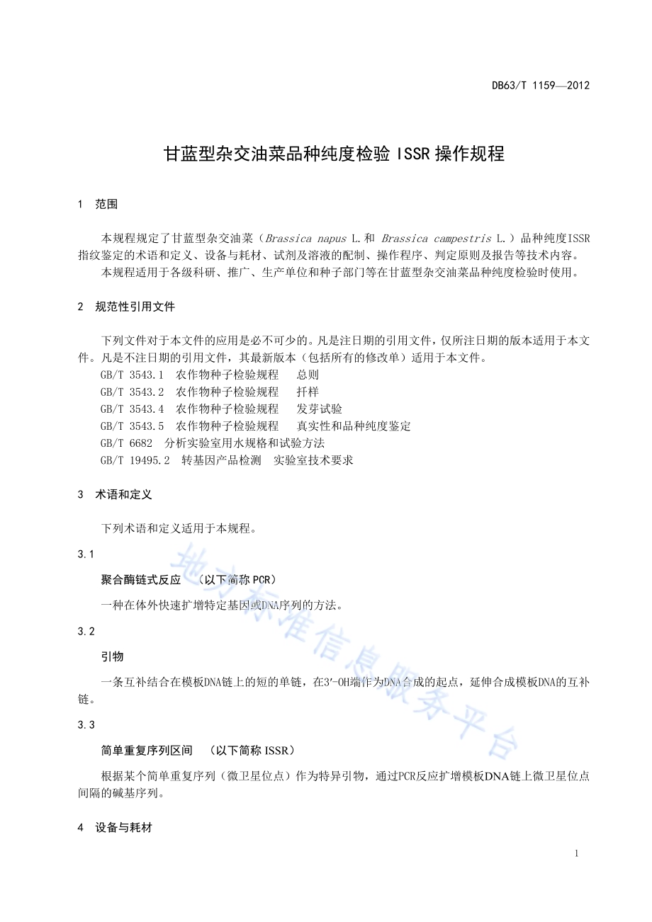 甘蓝型杂交油菜品种纯度检验 ISSR操作规程DB63／T 1159-2012.pdf_第3页