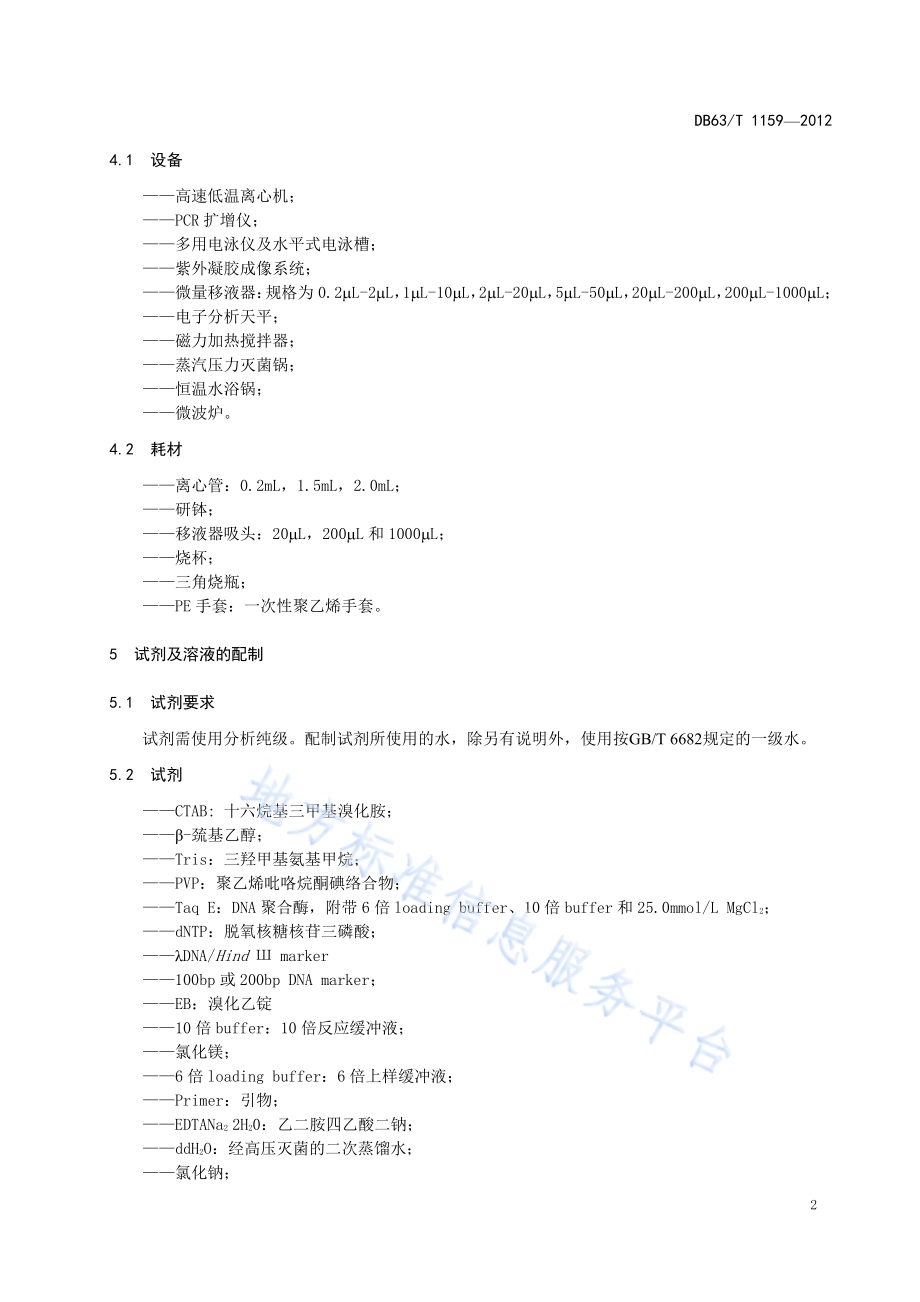 甘蓝型杂交油菜品种纯度检验 ISSR操作规程DB63／T 1159-2012.pdf_第4页