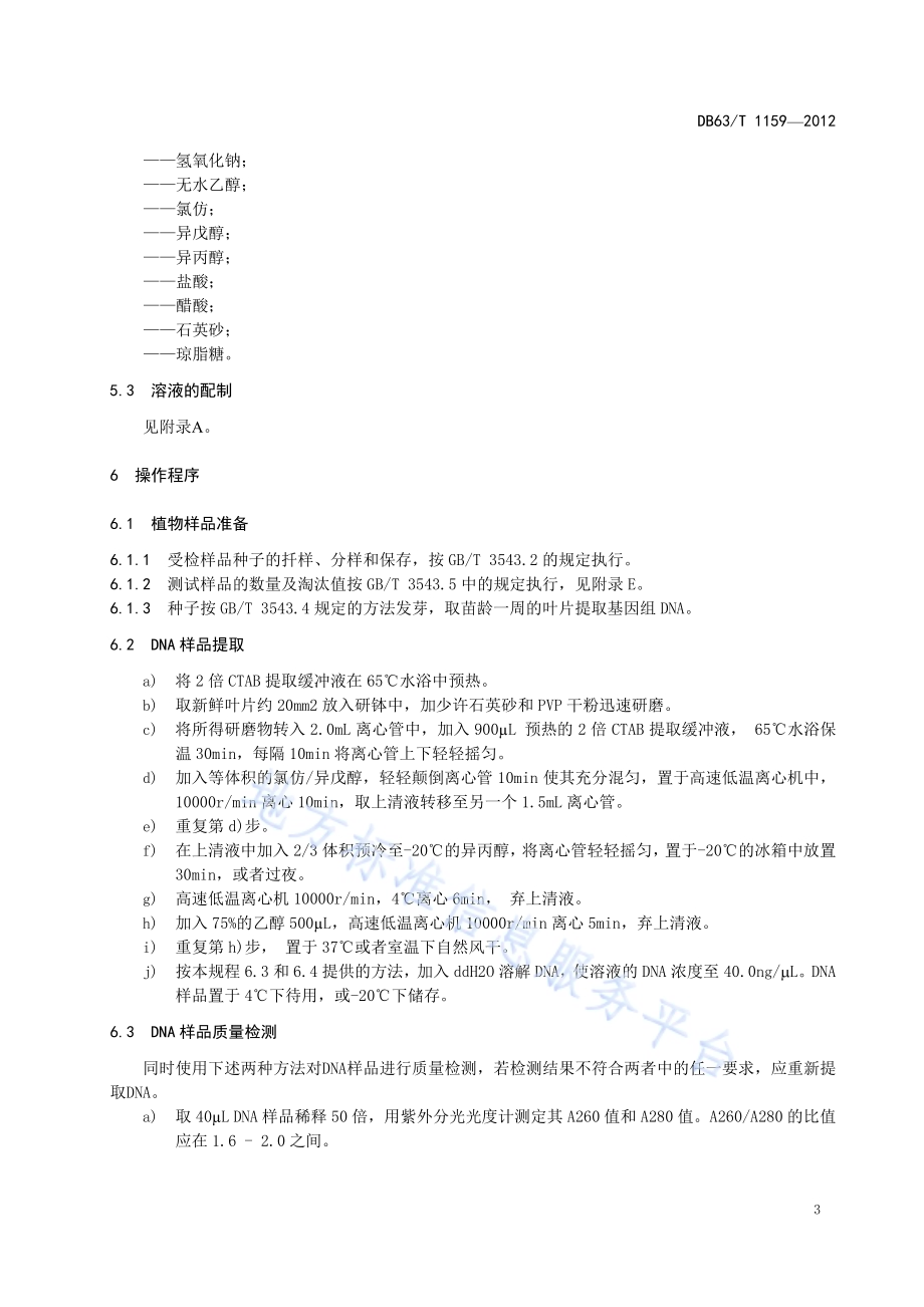 甘蓝型杂交油菜品种纯度检验 ISSR操作规程DB63／T 1159-2012.pdf_第5页