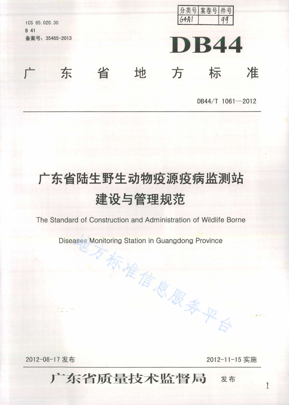广东省陆生野生动物疫源疫病监测站建设与管理规范DB44／T 1061-2012.pdf_第1页