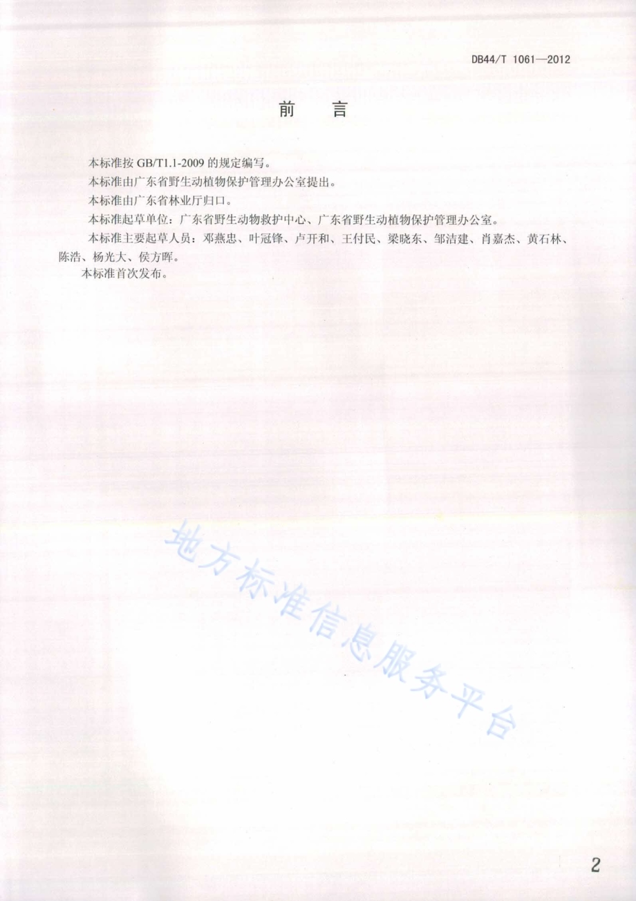 广东省陆生野生动物疫源疫病监测站建设与管理规范DB44／T 1061-2012.pdf_第2页
