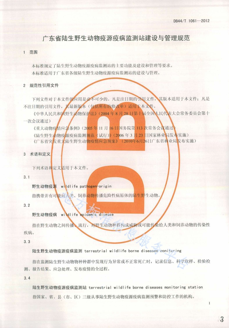 广东省陆生野生动物疫源疫病监测站建设与管理规范DB44／T 1061-2012.pdf_第3页