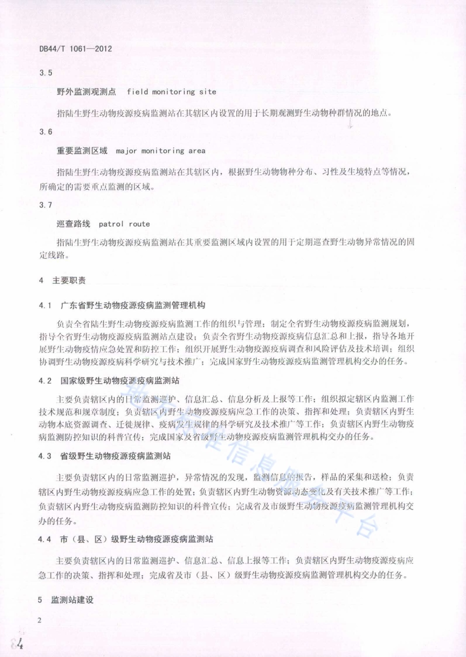 广东省陆生野生动物疫源疫病监测站建设与管理规范DB44／T 1061-2012.pdf_第4页