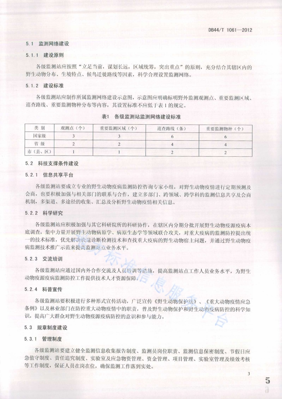 广东省陆生野生动物疫源疫病监测站建设与管理规范DB44／T 1061-2012.pdf_第5页