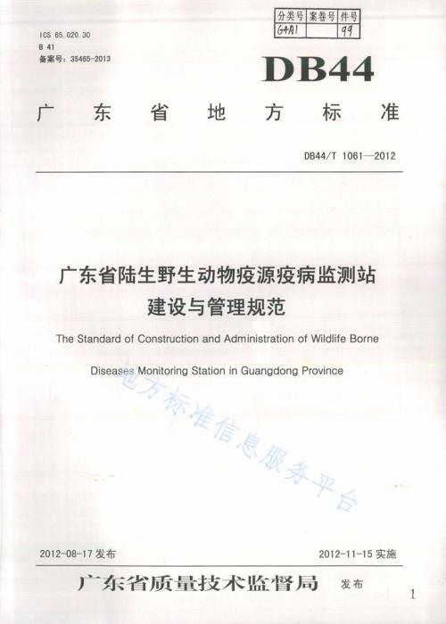 广东省陆生野生动物疫源疫病监测站建设与管理规范DB44／T 1061-2012.pdf