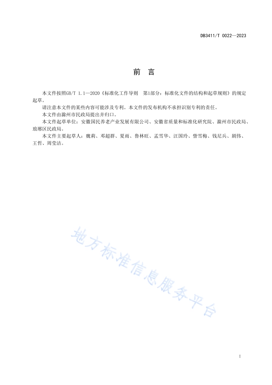 城市社区老年助餐服务规范DB3411／T 0022-2023.pdf_第2页