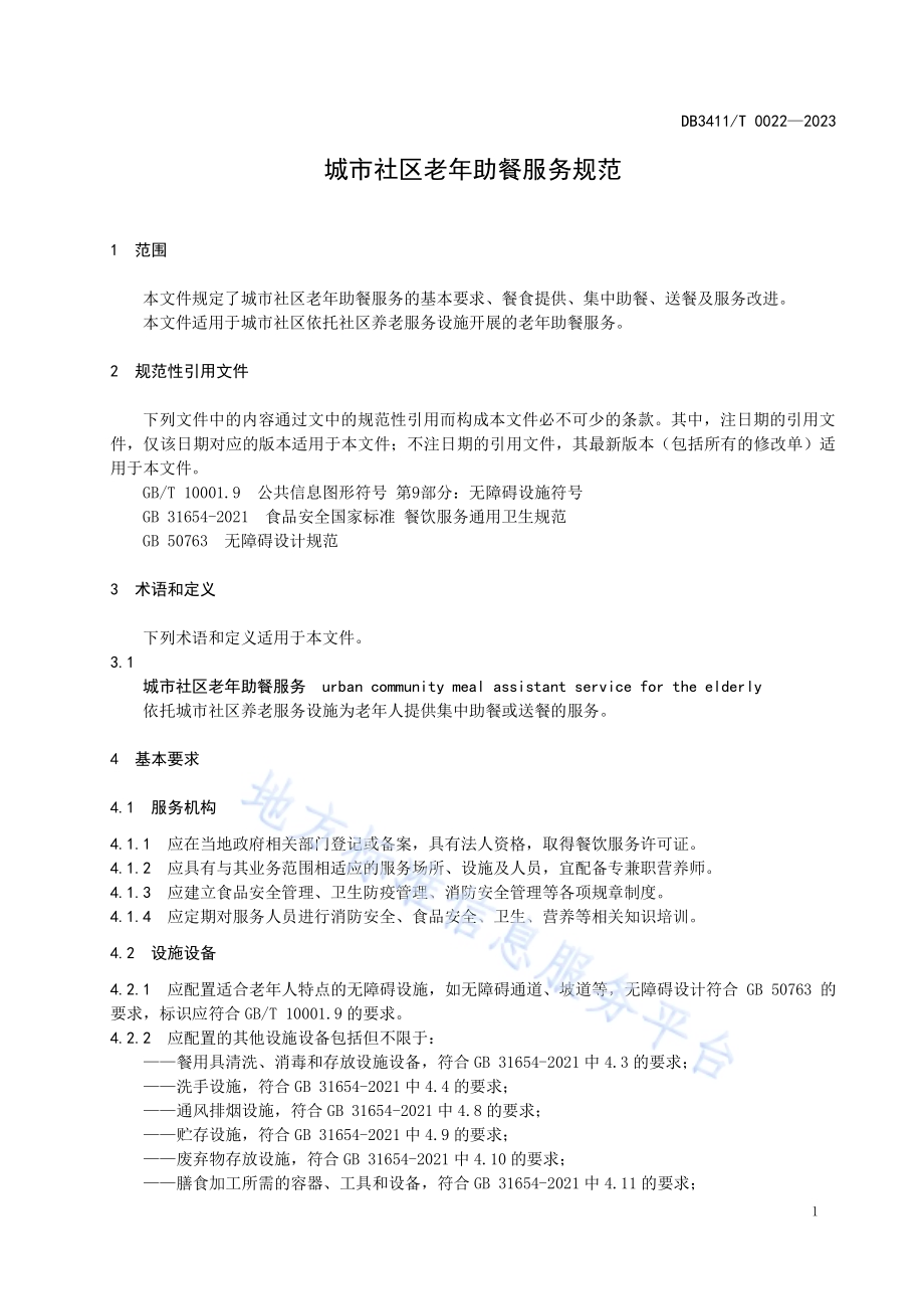 城市社区老年助餐服务规范DB3411／T 0022-2023.pdf_第3页