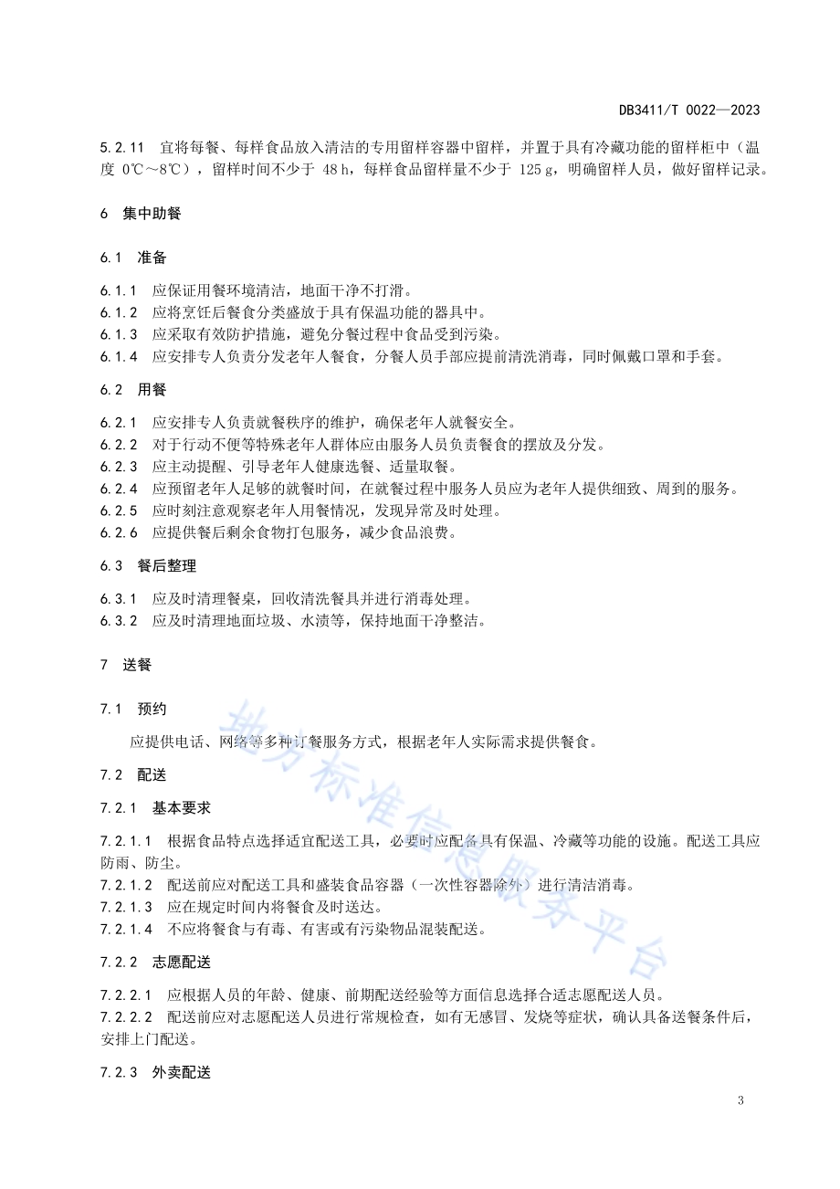 城市社区老年助餐服务规范DB3411／T 0022-2023.pdf_第5页