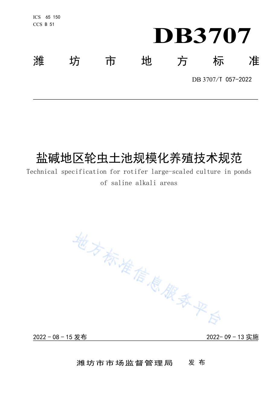 盐碱地区轮虫土池规模化养殖技术规范DB3707／T 057-2022.pdf_第1页