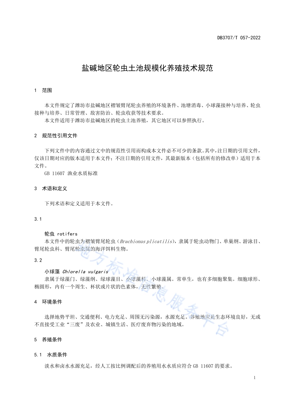 盐碱地区轮虫土池规模化养殖技术规范DB3707／T 057-2022.pdf_第5页