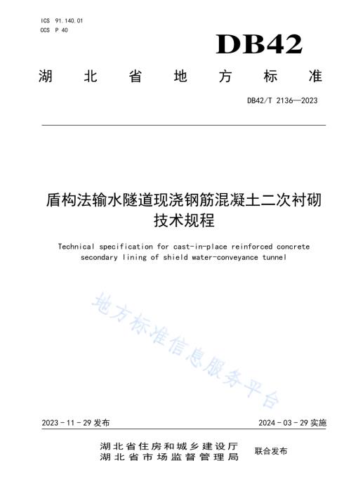 盾构法输水隧道现浇钢筋混凝土二次衬砌技术规程DB42／T 2136-2023.pdf