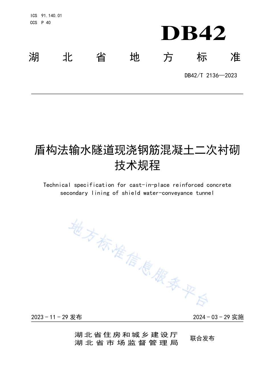 盾构法输水隧道现浇钢筋混凝土二次衬砌技术规程DB42／T 2136-2023.pdf_第1页