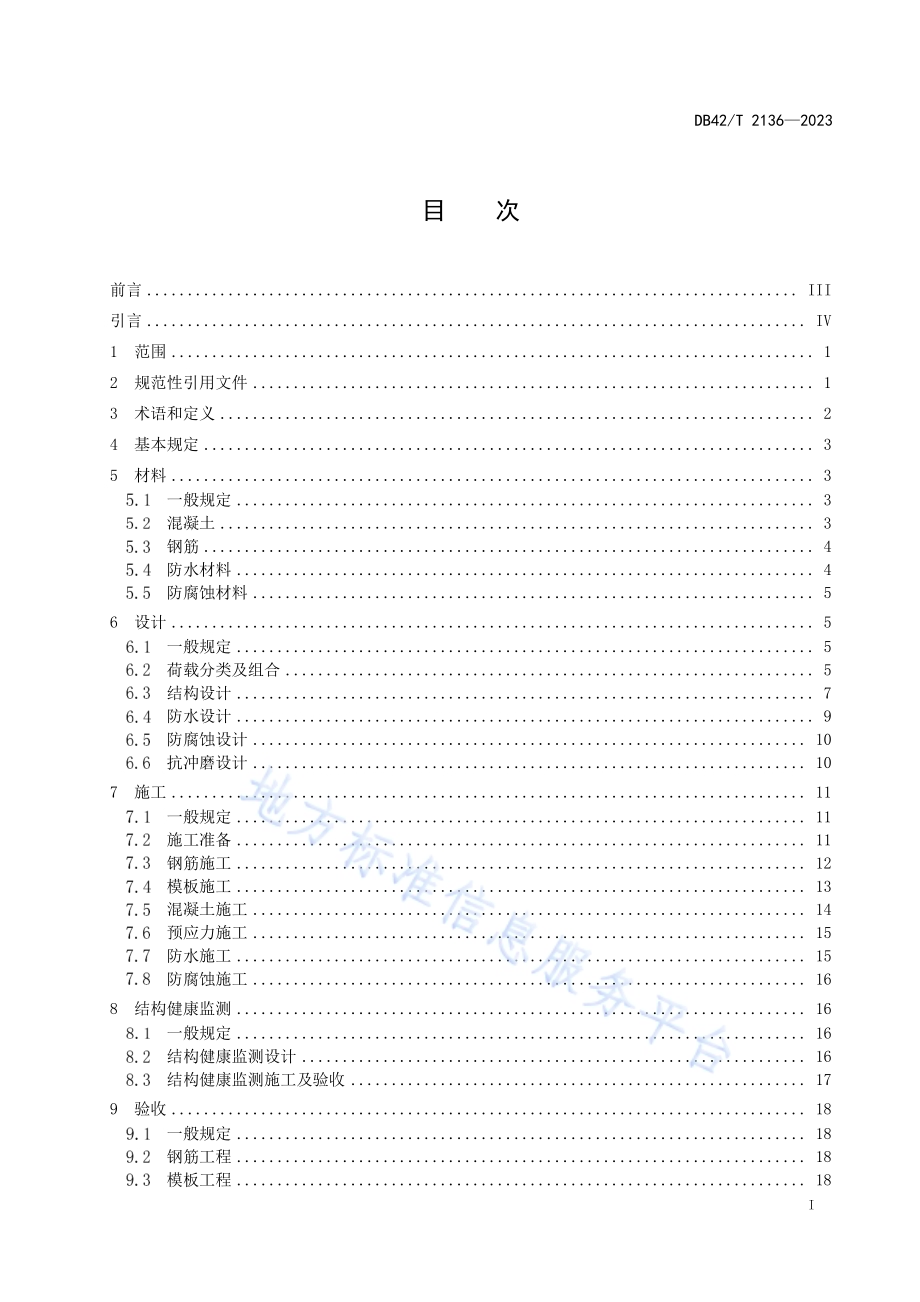 盾构法输水隧道现浇钢筋混凝土二次衬砌技术规程DB42／T 2136-2023.pdf_第3页