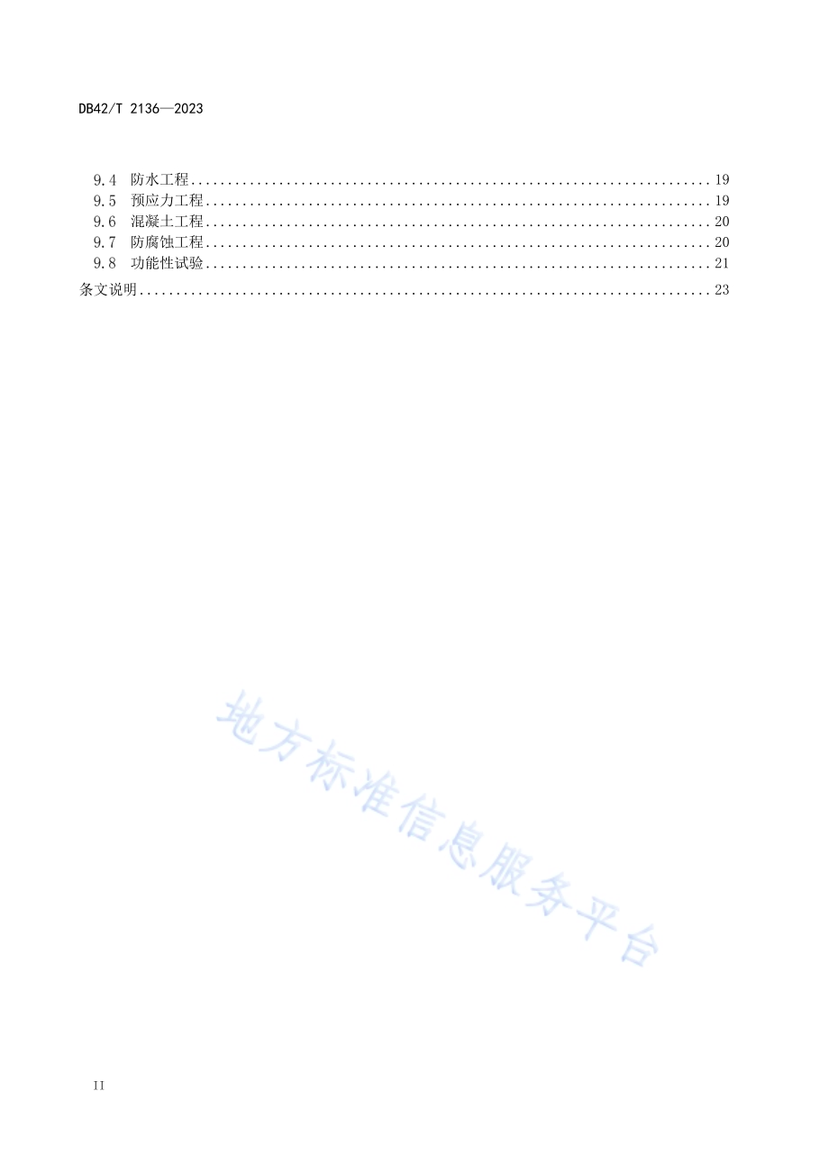 盾构法输水隧道现浇钢筋混凝土二次衬砌技术规程DB42／T 2136-2023.pdf_第4页