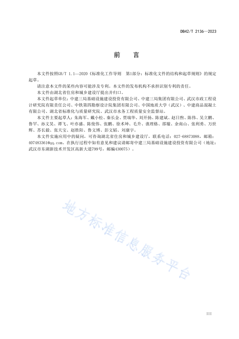 盾构法输水隧道现浇钢筋混凝土二次衬砌技术规程DB42／T 2136-2023.pdf_第5页