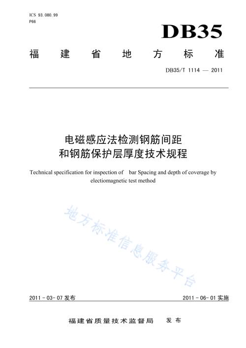电磁感应法检测钢筋间距和钢筋保护层厚度技术规程DB35／T 1114-2011.pdf