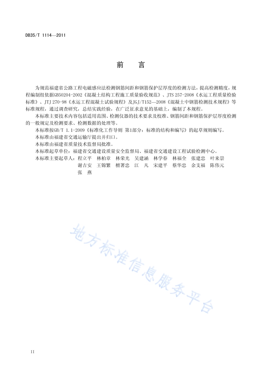 电磁感应法检测钢筋间距和钢筋保护层厚度技术规程DB35／T 1114-2011.pdf_第4页