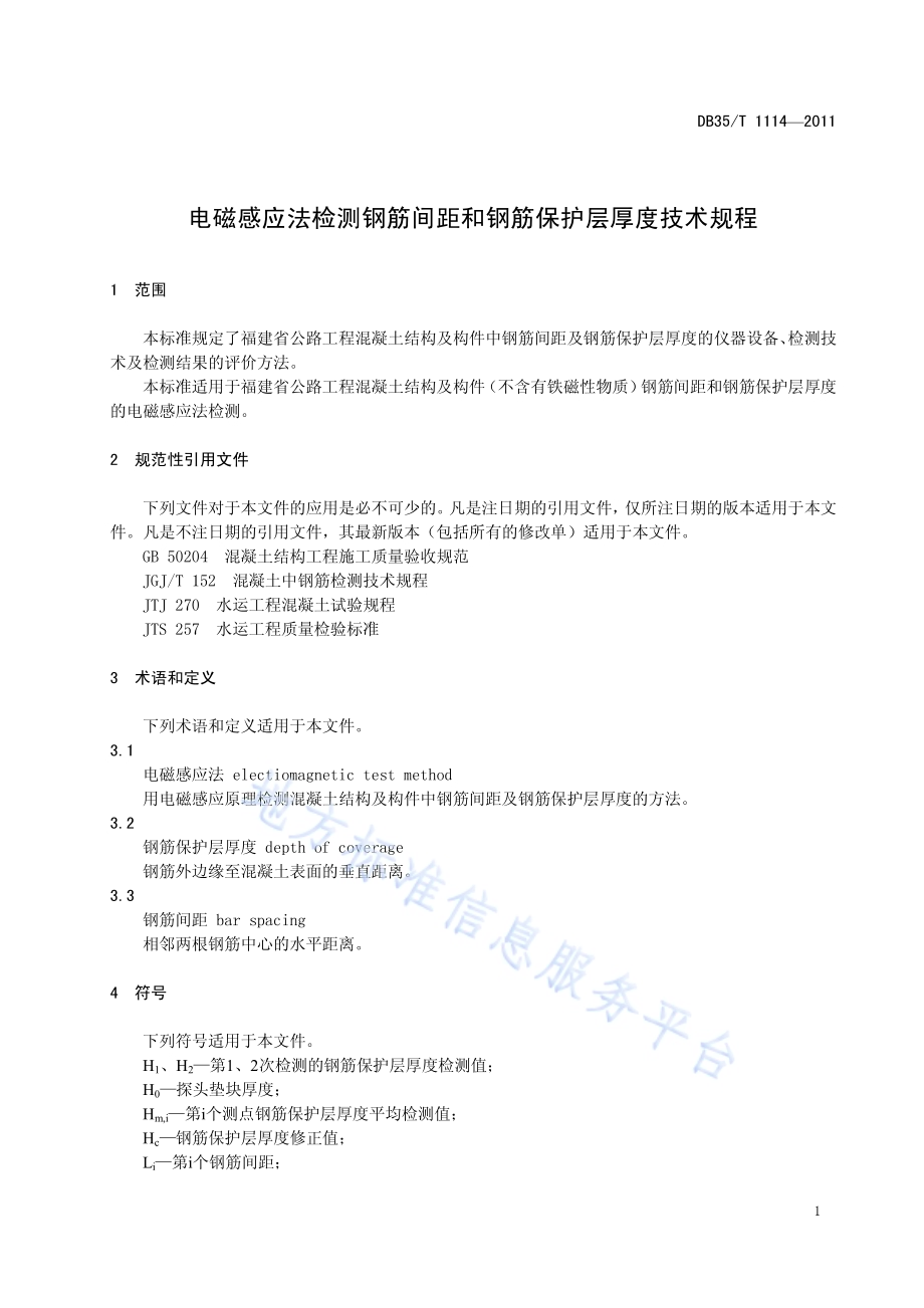 电磁感应法检测钢筋间距和钢筋保护层厚度技术规程DB35／T 1114-2011.pdf_第5页