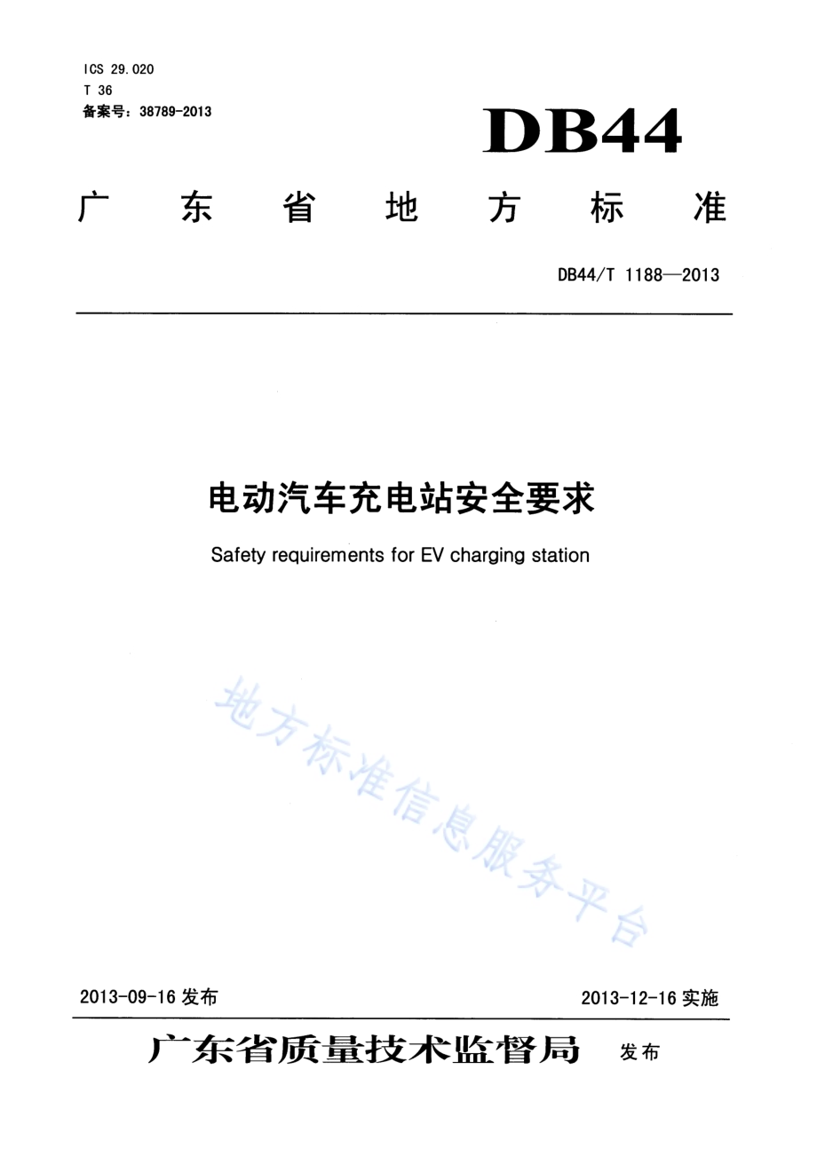 电动汽车充电站安全要求DB44／T 1188-2013.pdf_第1页