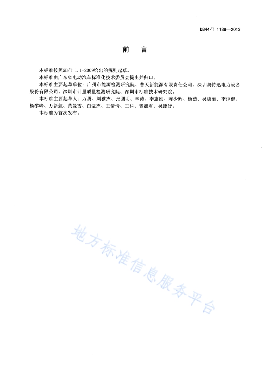 电动汽车充电站安全要求DB44／T 1188-2013.pdf_第2页