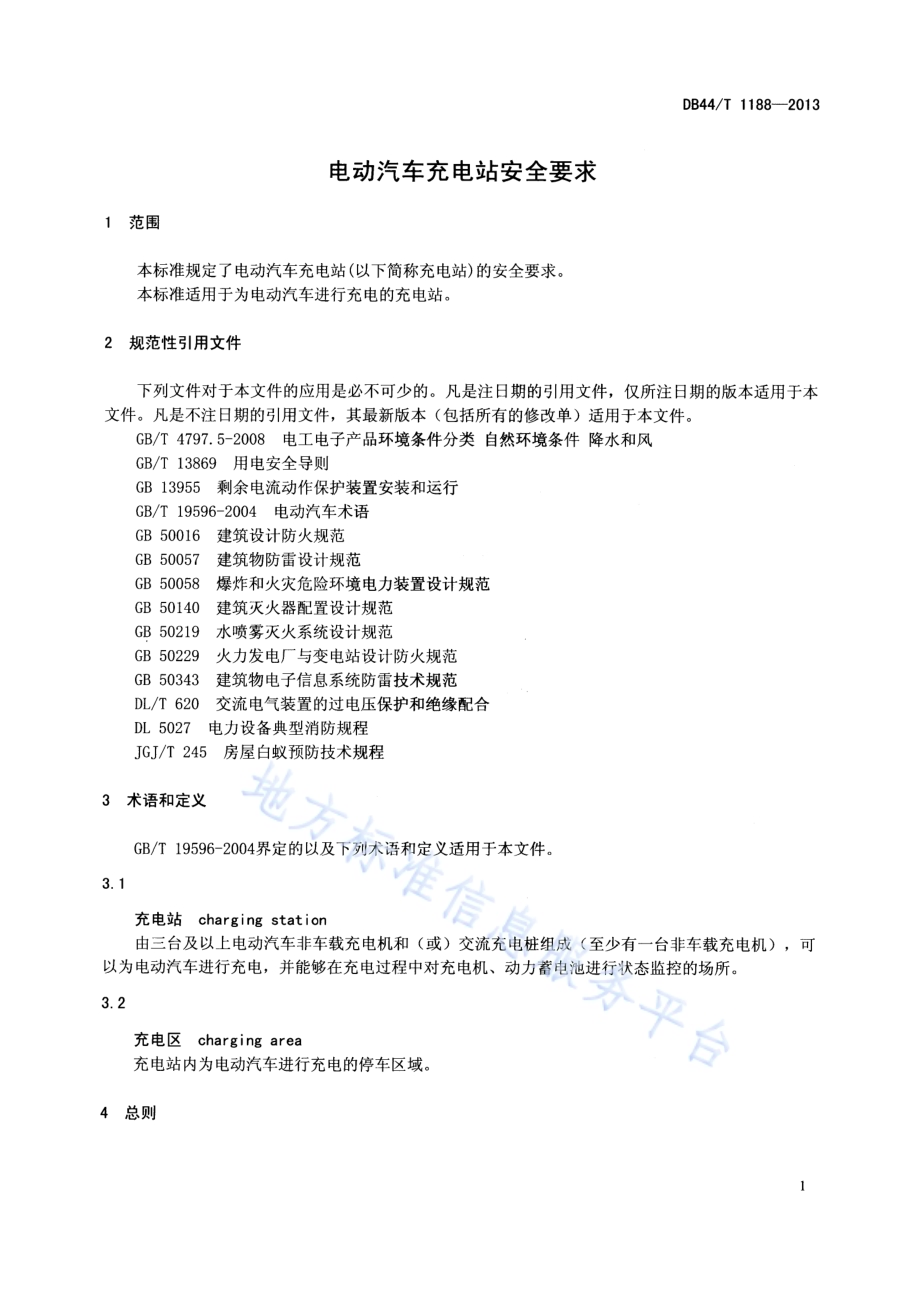 电动汽车充电站安全要求DB44／T 1188-2013.pdf_第3页