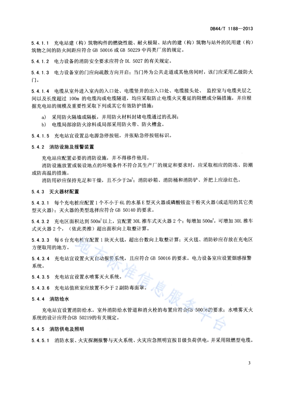电动汽车充电站安全要求DB44／T 1188-2013.pdf_第5页