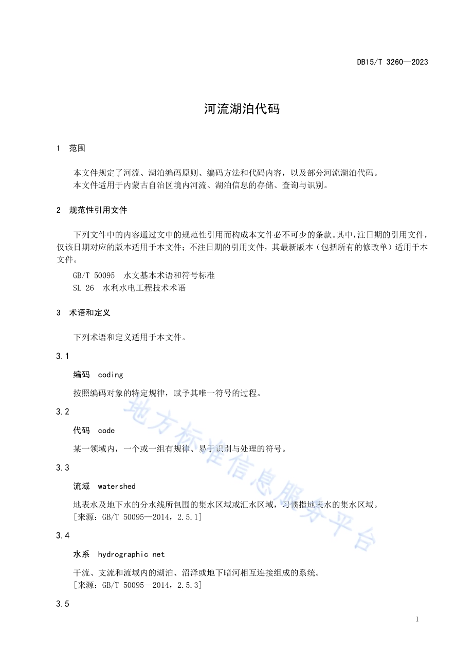 河流湖泊代码DB15／T 3260—2023.pdf_第5页