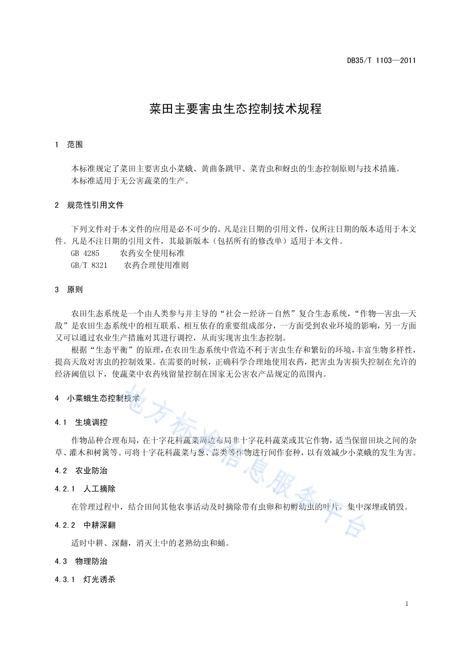菜田主要害虫生态控制技术规程DB35／T 1103-2011.pdf_第5页