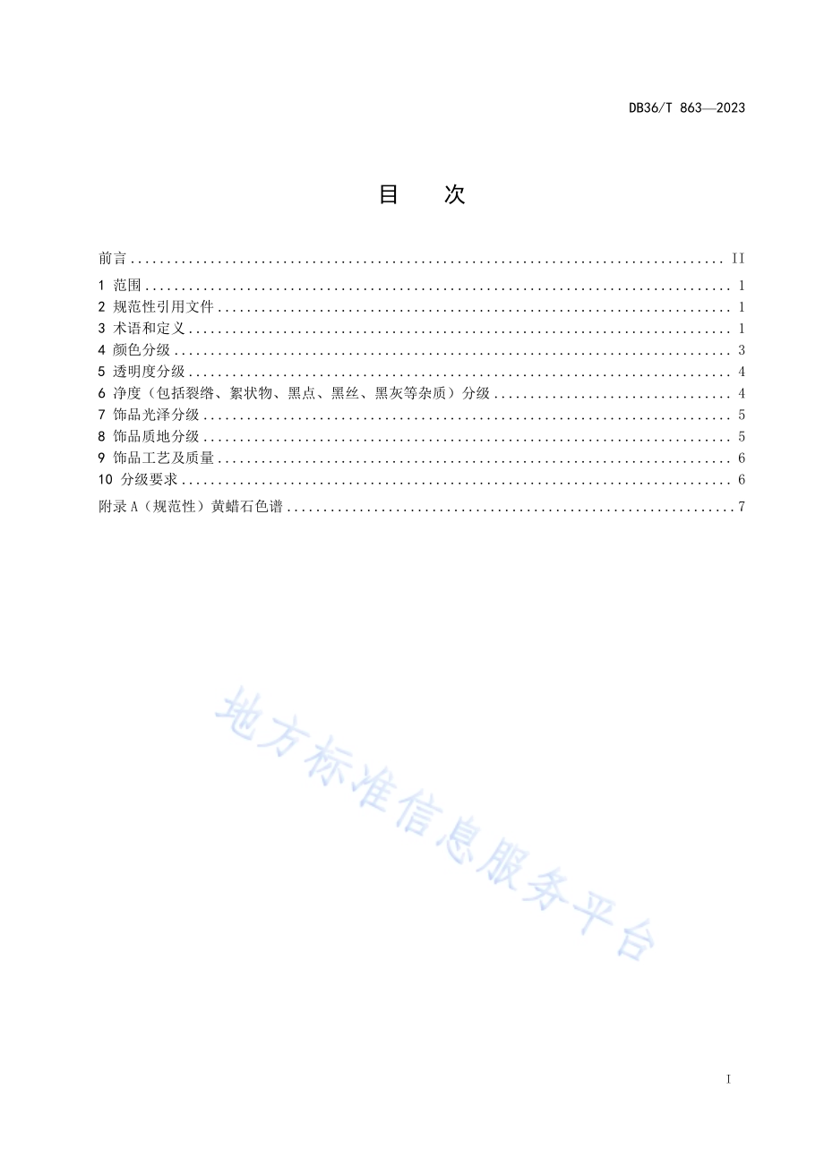 黄蜡石质量等级划分与评定DB36／T 863-2023.pdf_第3页