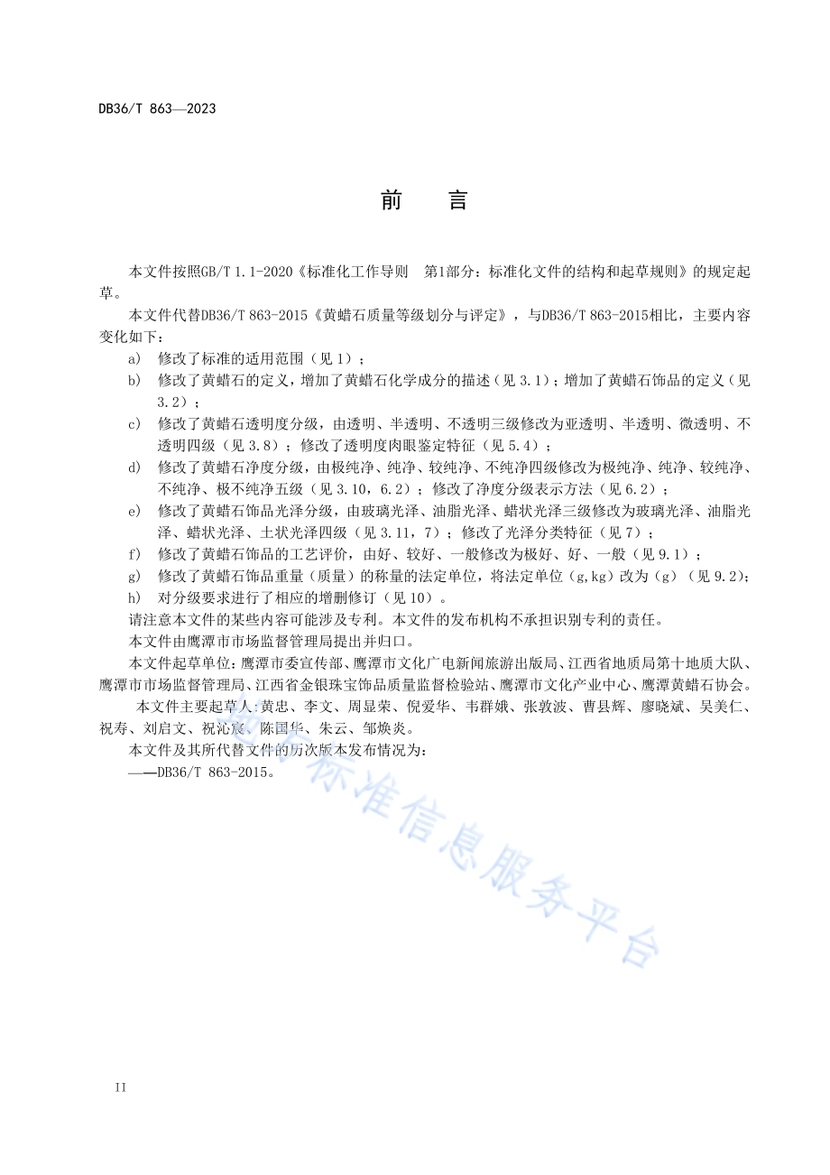 黄蜡石质量等级划分与评定DB36／T 863-2023.pdf_第4页