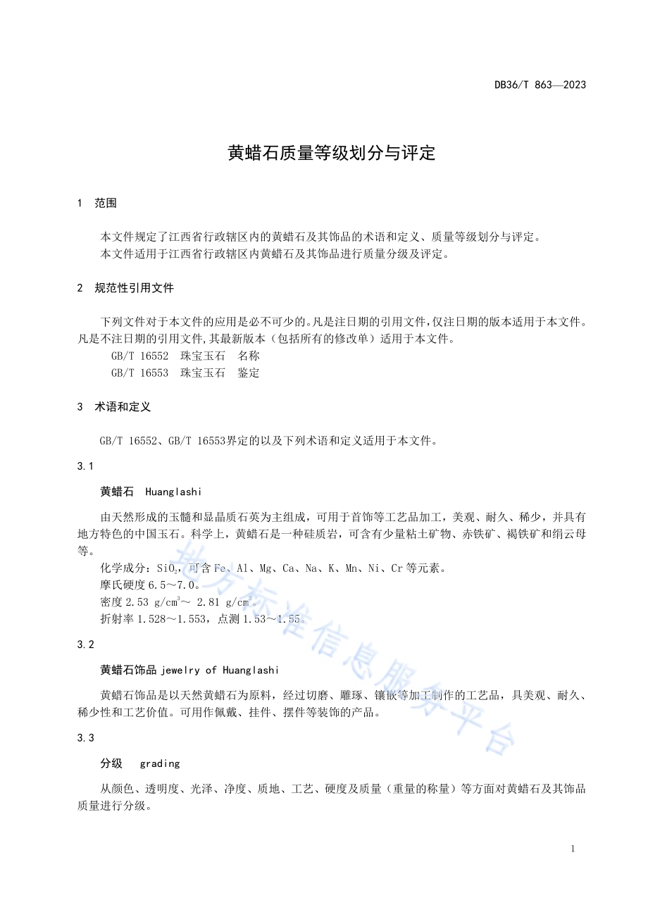 黄蜡石质量等级划分与评定DB36／T 863-2023.pdf_第5页