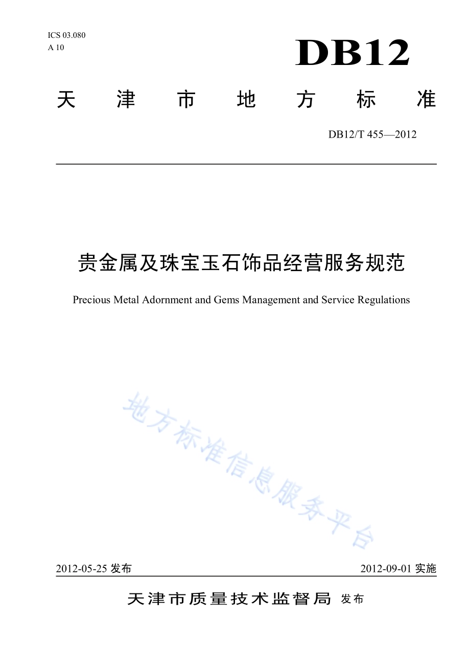 贵金属及珠宝玉石饰品经营服务规范DB12／T 455-2012.pdf_第1页