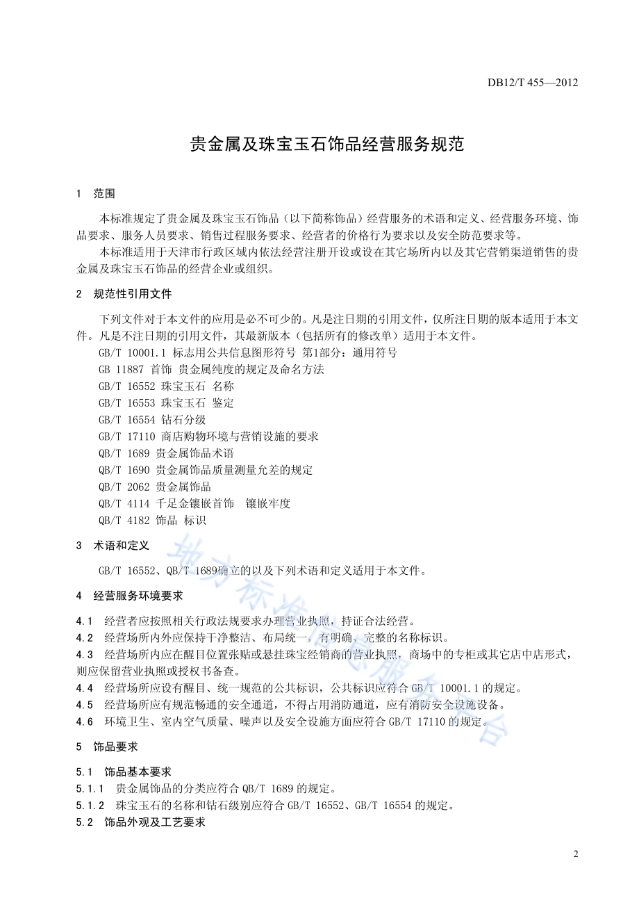 贵金属及珠宝玉石饰品经营服务规范DB12／T 455-2012.pdf_第3页