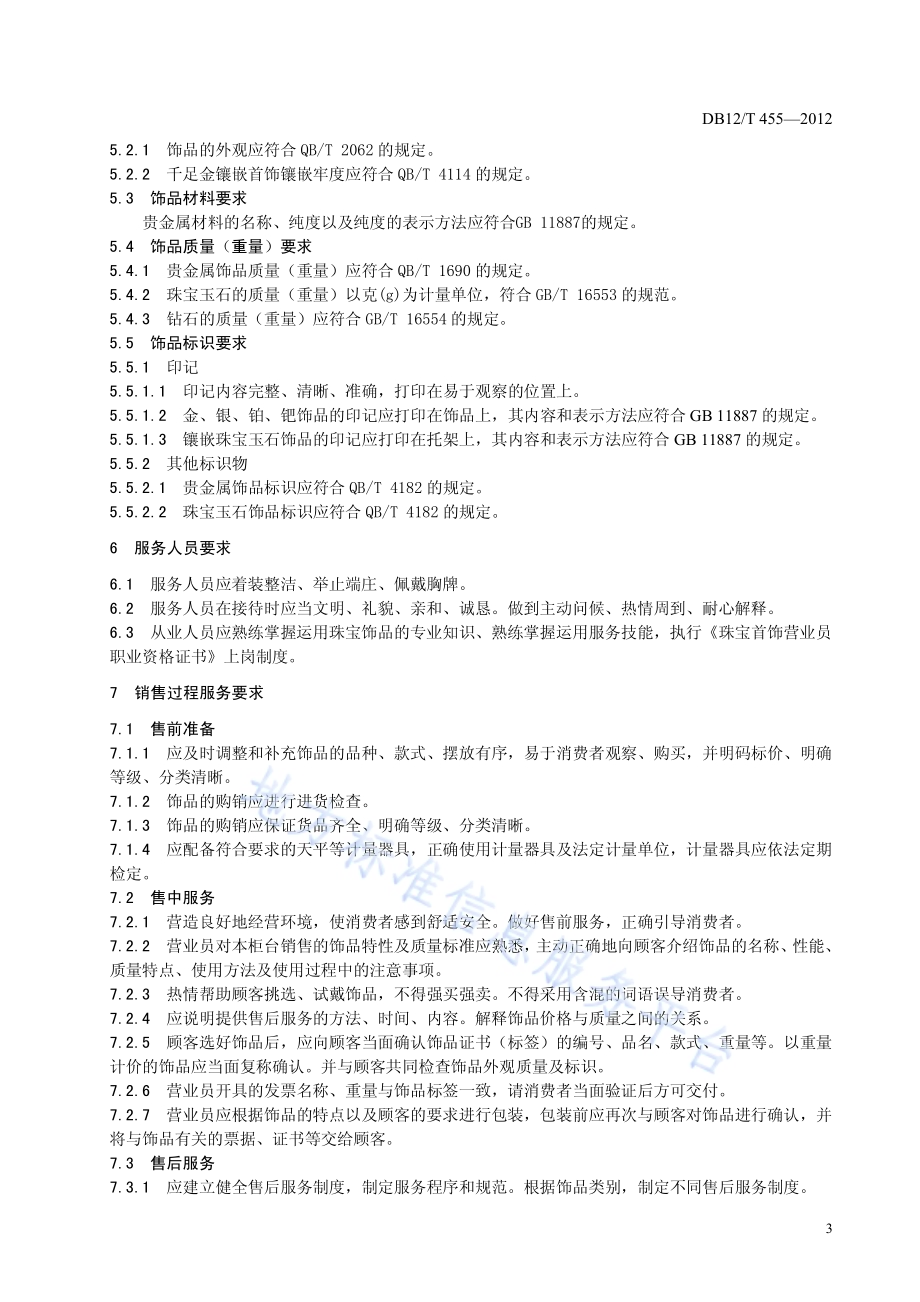 贵金属及珠宝玉石饰品经营服务规范DB12／T 455-2012.pdf_第4页