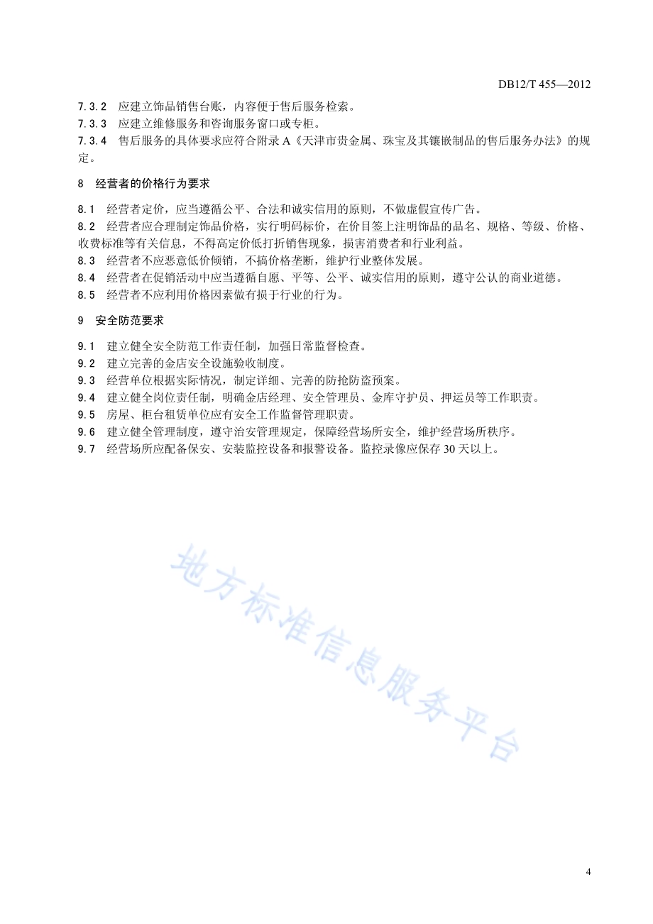 贵金属及珠宝玉石饰品经营服务规范DB12／T 455-2012.pdf_第5页