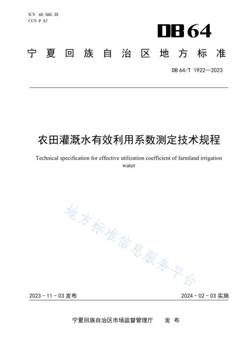 农田灌溉水有效利用系数测定技术规程DB64／T 1922-2023.pdf