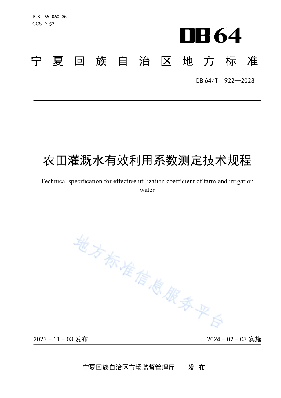 农田灌溉水有效利用系数测定技术规程DB64／T 1922-2023.pdf_第1页