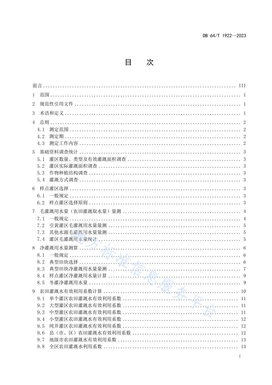 农田灌溉水有效利用系数测定技术规程DB64／T 1922-2023.pdf_第3页