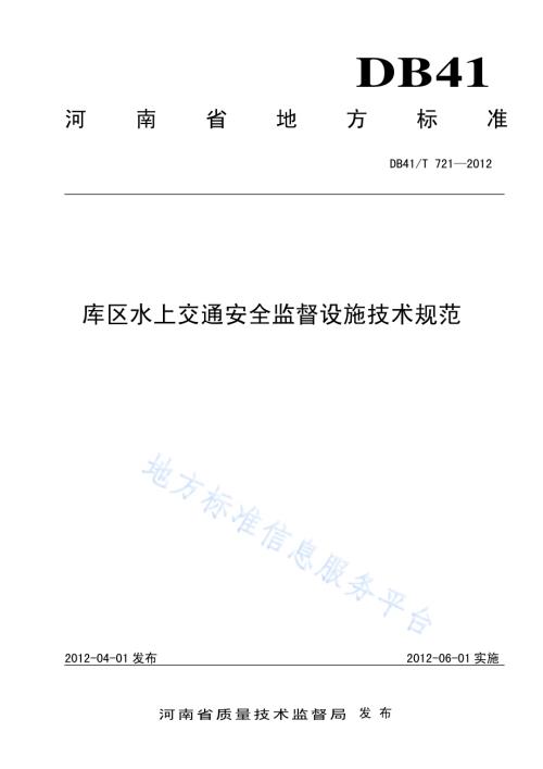 库区水上交通安全监督设施技术规范DB41／T 721-2012.pdf