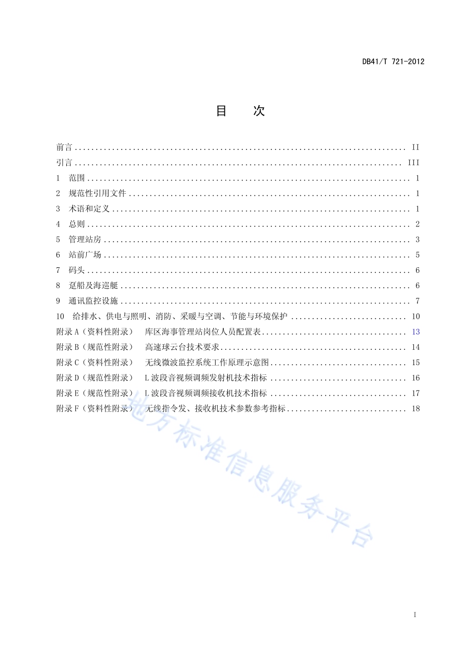 库区水上交通安全监督设施技术规范DB41／T 721-2012.pdf_第2页