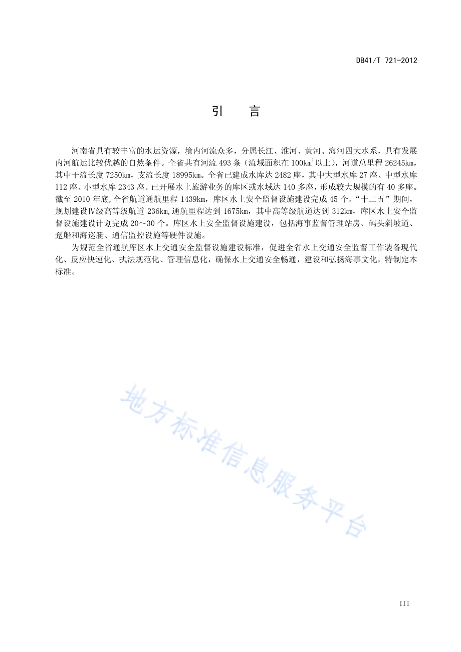 库区水上交通安全监督设施技术规范DB41／T 721-2012.pdf_第4页