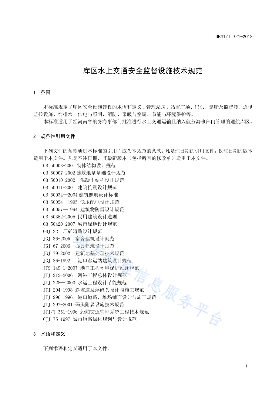 库区水上交通安全监督设施技术规范DB41／T 721-2012.pdf_第5页