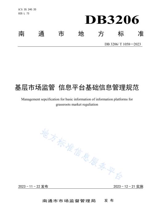 基层市场监管信息平台基础信息管理规范DB3206／T 1058-2023.pdf