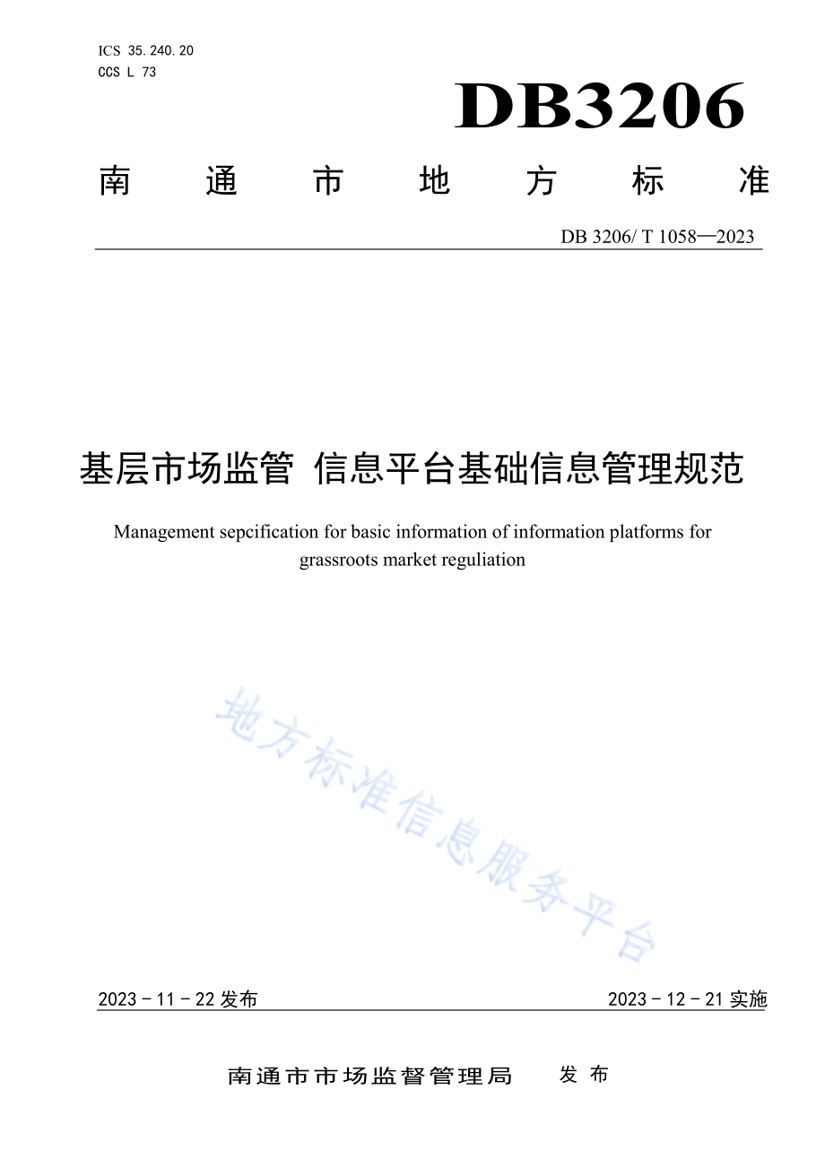 基层市场监管信息平台基础信息管理规范DB3206／T 1058-2023.pdf_第1页
